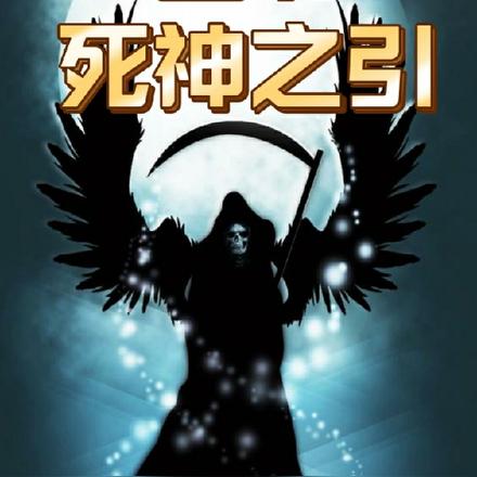 堕书死神之引