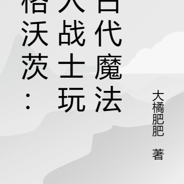 霍格沃茨:狼人战士玩转古代魔法