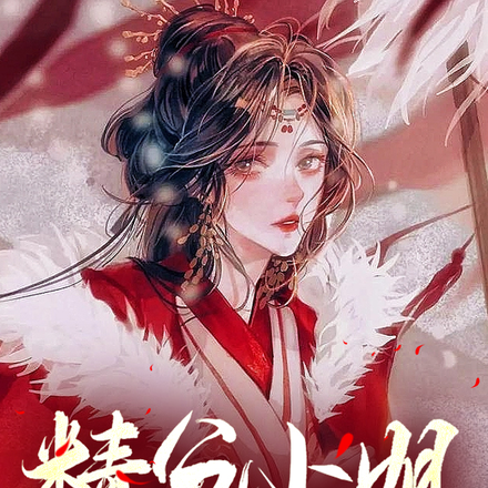 精分小姐把病娇弟弟逼疯了