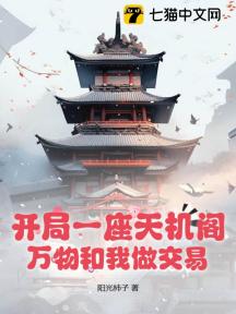 开局一座天机阁,万物和我做交易