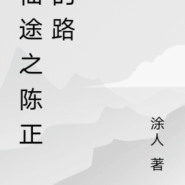 仙途之陈正的路