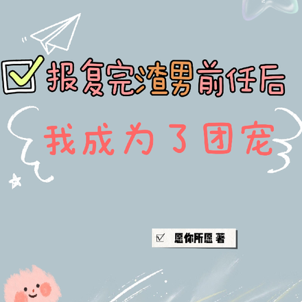 报复完渣男前任后,我成为了团宠