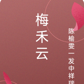 梅禾云