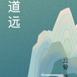 道远