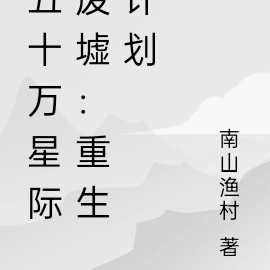 五十万星际废墟:重生计划