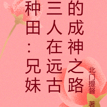 种田:兄妹三人在远古的成神之路