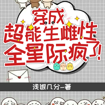 穿成超能生雌性,全星际疯了!