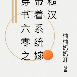 穿书六零之带着系统嫁糙汉