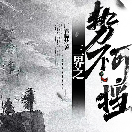 三界之势不可挡