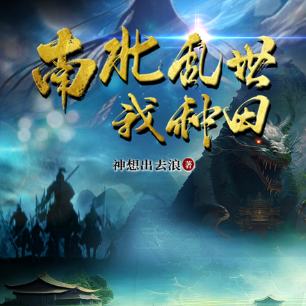 南北乱世我种田