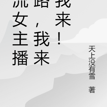 顶流女主播跑路,我来就我来!