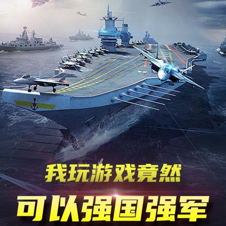 我玩游戏竟然可以强国强军