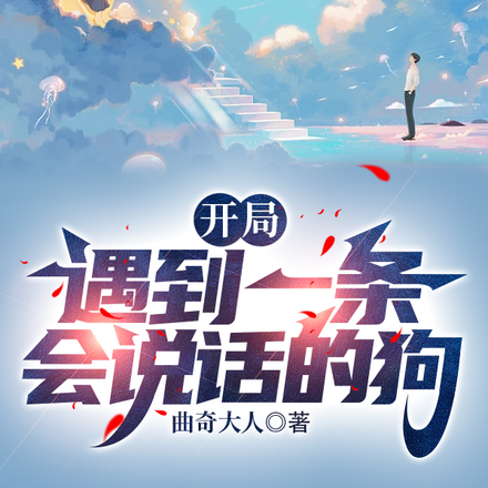 开局遇到一条会说话的狗