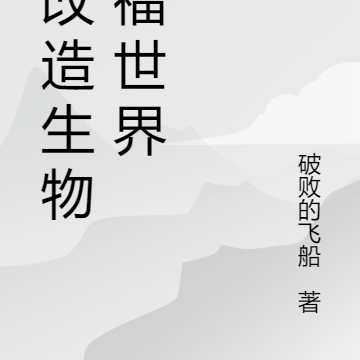 我改造的生物杀疯了