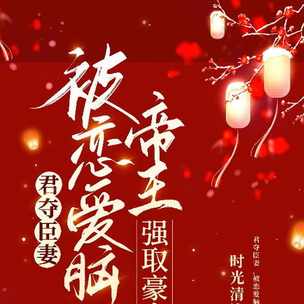君夺臣妻,被恋爱脑帝王强取豪夺