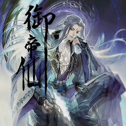 御帝仙