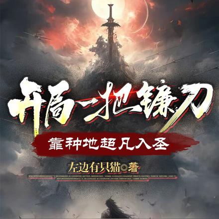 开局一把镰刀，靠种地超凡入圣