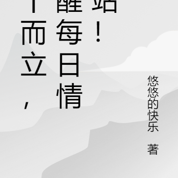 三十而立,觉醒每日情报站!
