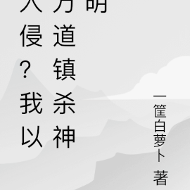 入侵？我以万道镇杀神明