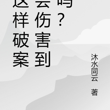我这样破案，会伤害到你吗？