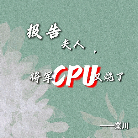 报告夫人，将军CPU又烧了