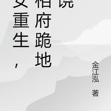 嫡女重生,全相府跪地求饶