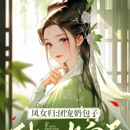 凤女归:团宠奶包子种田当皇后