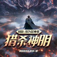 网游:我为弑神者,猎杀神明