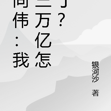 祈同伟:我有三万亿怎么了?
