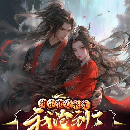 绑定恋爱系统,我泡到了一个真神