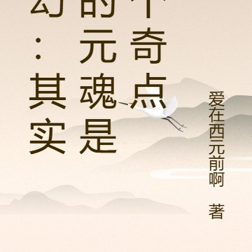 玄幻：其实我的元魂是一个奇点