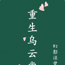 重生乌云裳