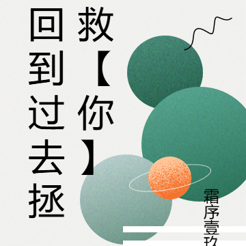 回到过去拯救【你】