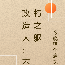 改造人：不朽之躯