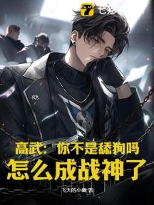 高武:你不是舔狗吗?怎么成战神了!