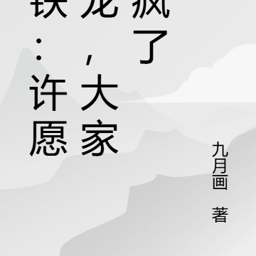 星铁：许愿神龙，大家抢疯了