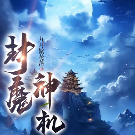 封魔神机