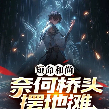 短命和尚,奈何桥头摆地摊