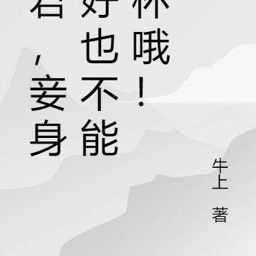 夫君,妾身虽好也不能贪杯哦!