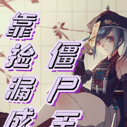靠捡漏成为僵尸王