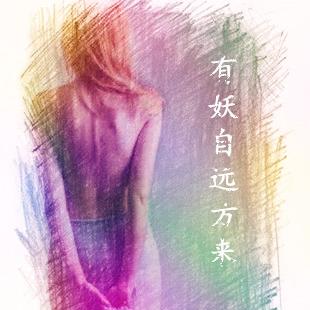 有妖自远方来