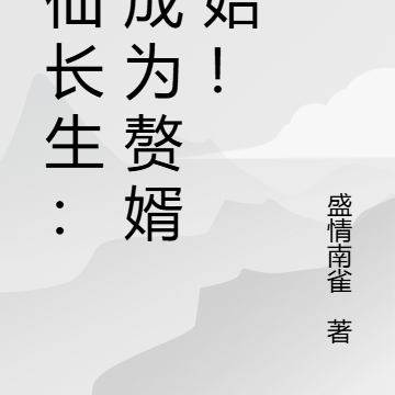 修仙长生:从成为赘婿开始!