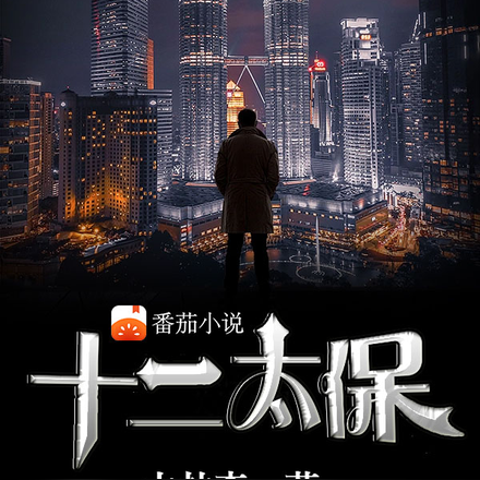 十二太保