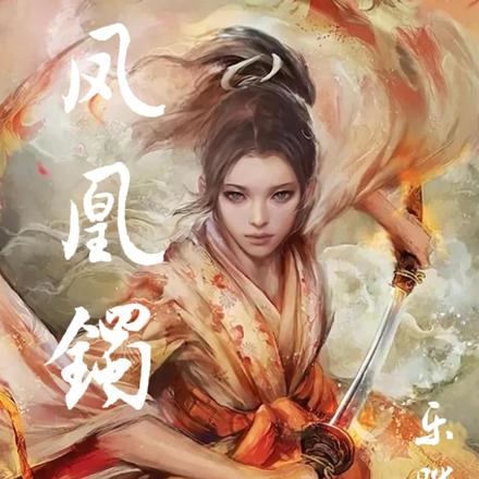 凤凰镯