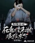 惊悚游戏:在鬼怪末世艰难求生