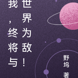 我，终将与世界为敌！