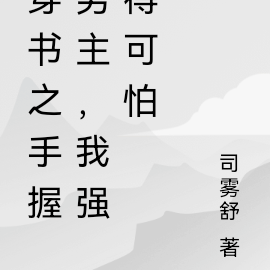 穿书之手握男主，我强得可怕