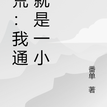 洪荒：我通天就是一小白