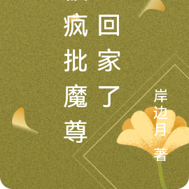 被疯批魔尊捡回家了