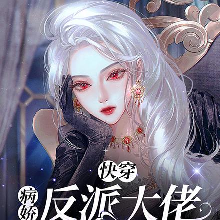 快穿：病娇反派大佬的心尖宠